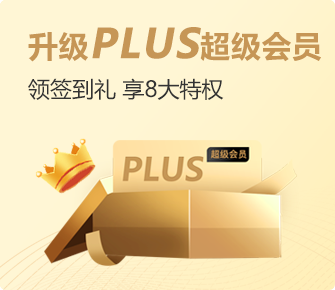 PLUS超级会员
