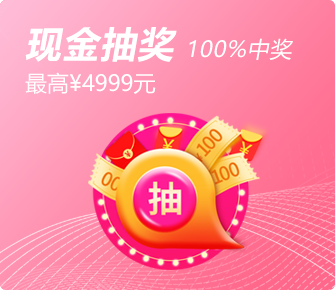 现金抽奖