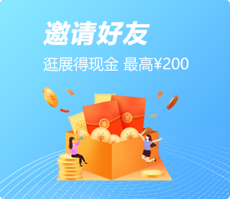邀请好友逛展